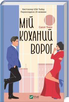 Мій коханий ворог