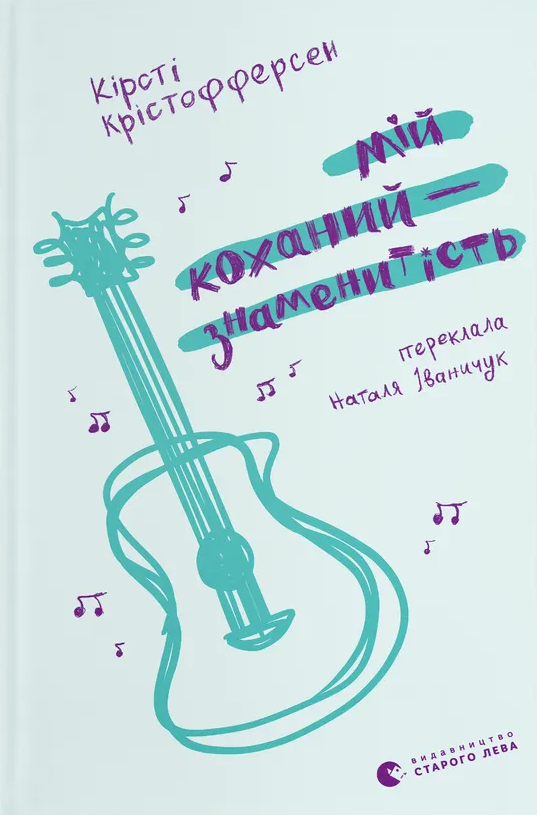 Мій коханий — знаменитість