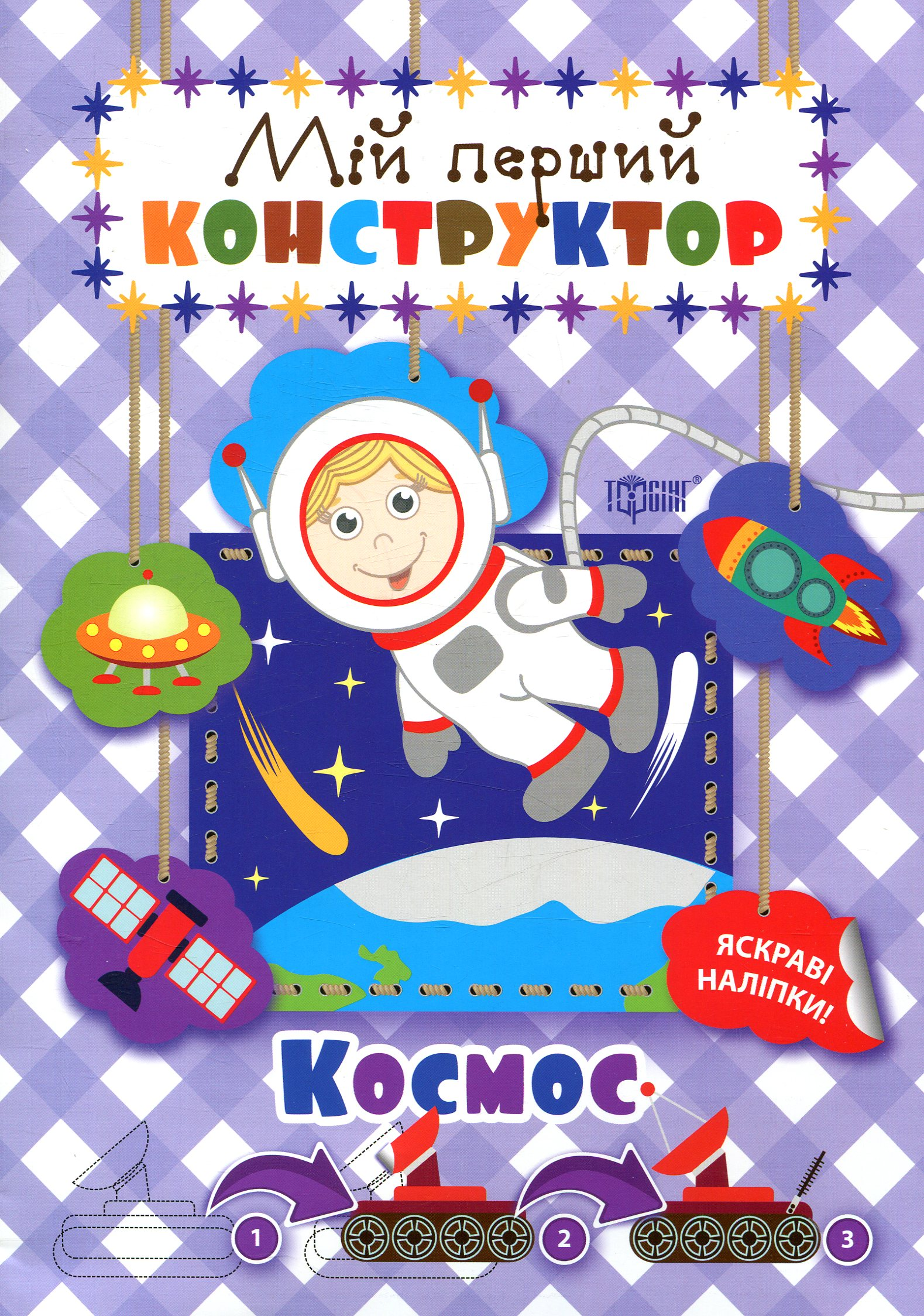 Мій перший конструктор. Космос