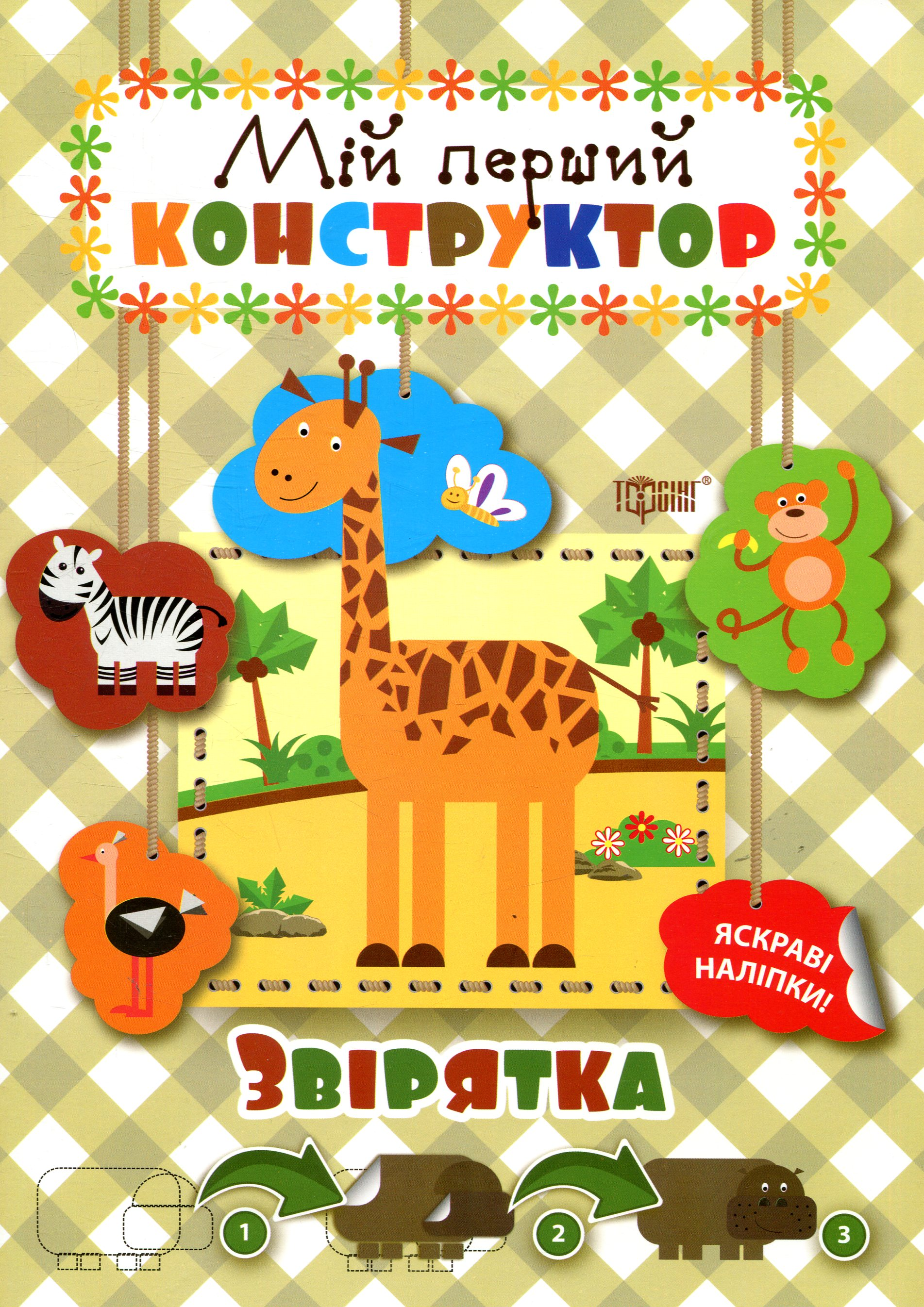 Мій перший конструктор. Звірятка. Яскраві наліпки