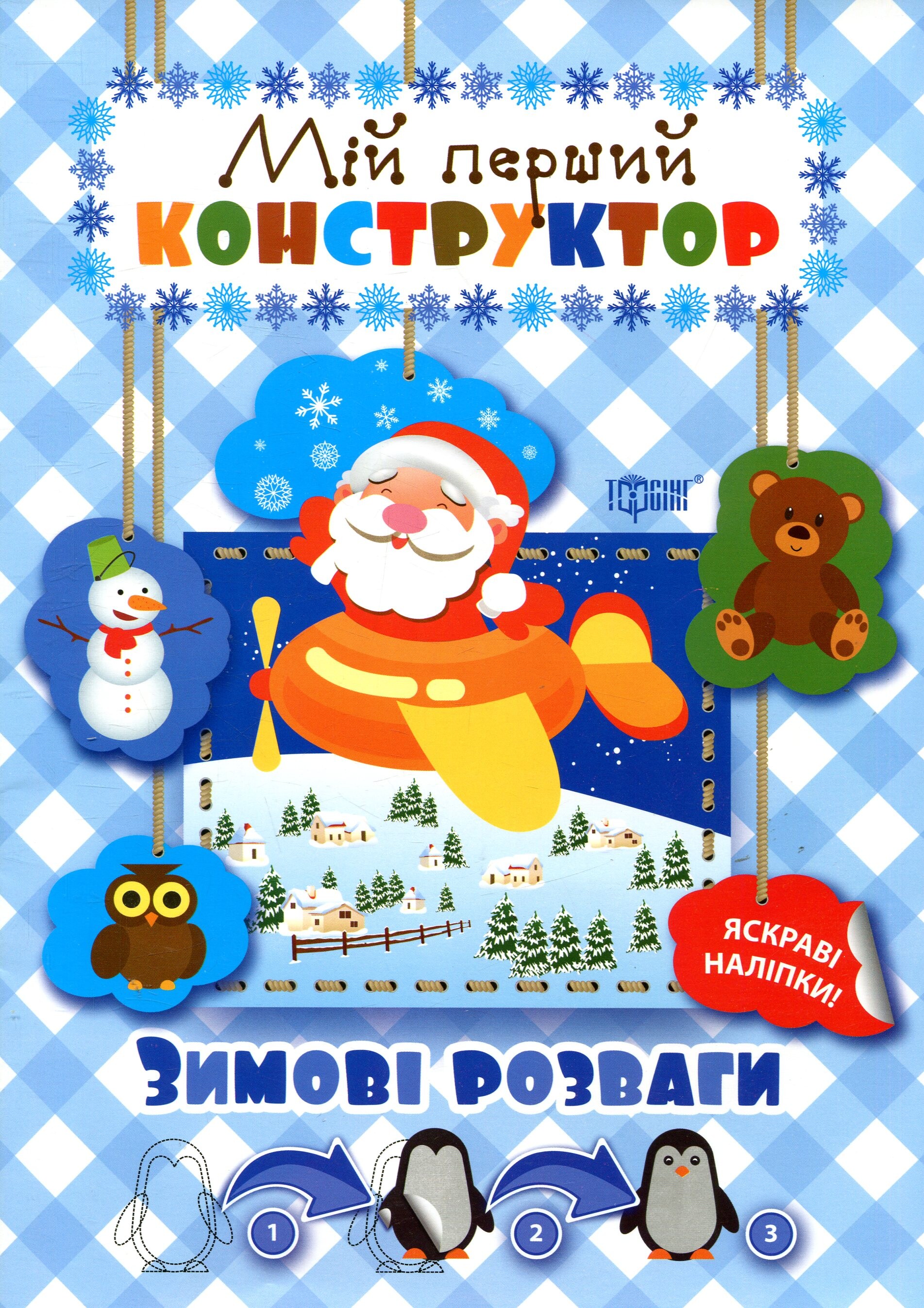 Мій перший конструктор. Зимові розваги. Яскраві наліпки