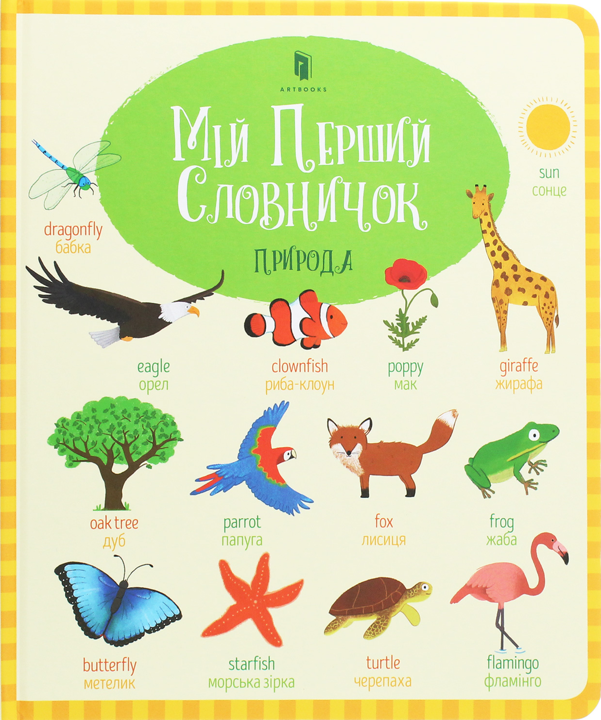 Мій Перший словничок. Природа