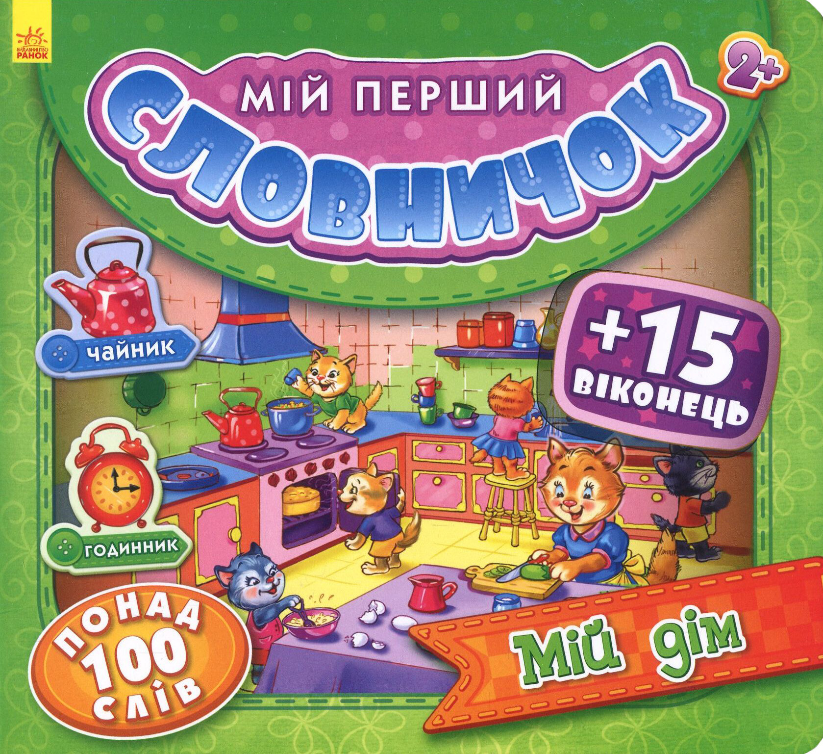 Мій перший словничок з віконцями. Мій дім