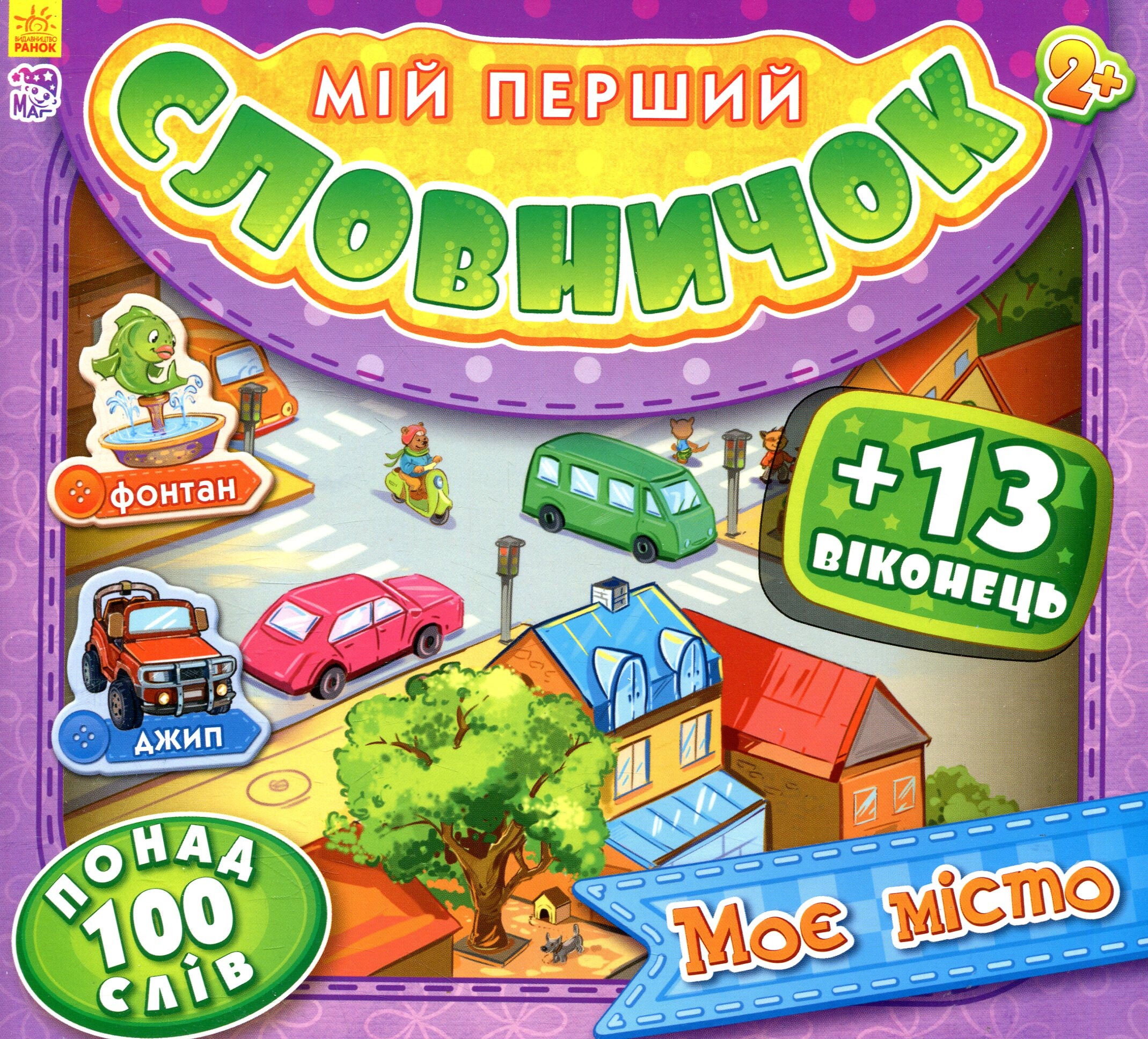 Мій перший словничок з віконцями. Моє місто