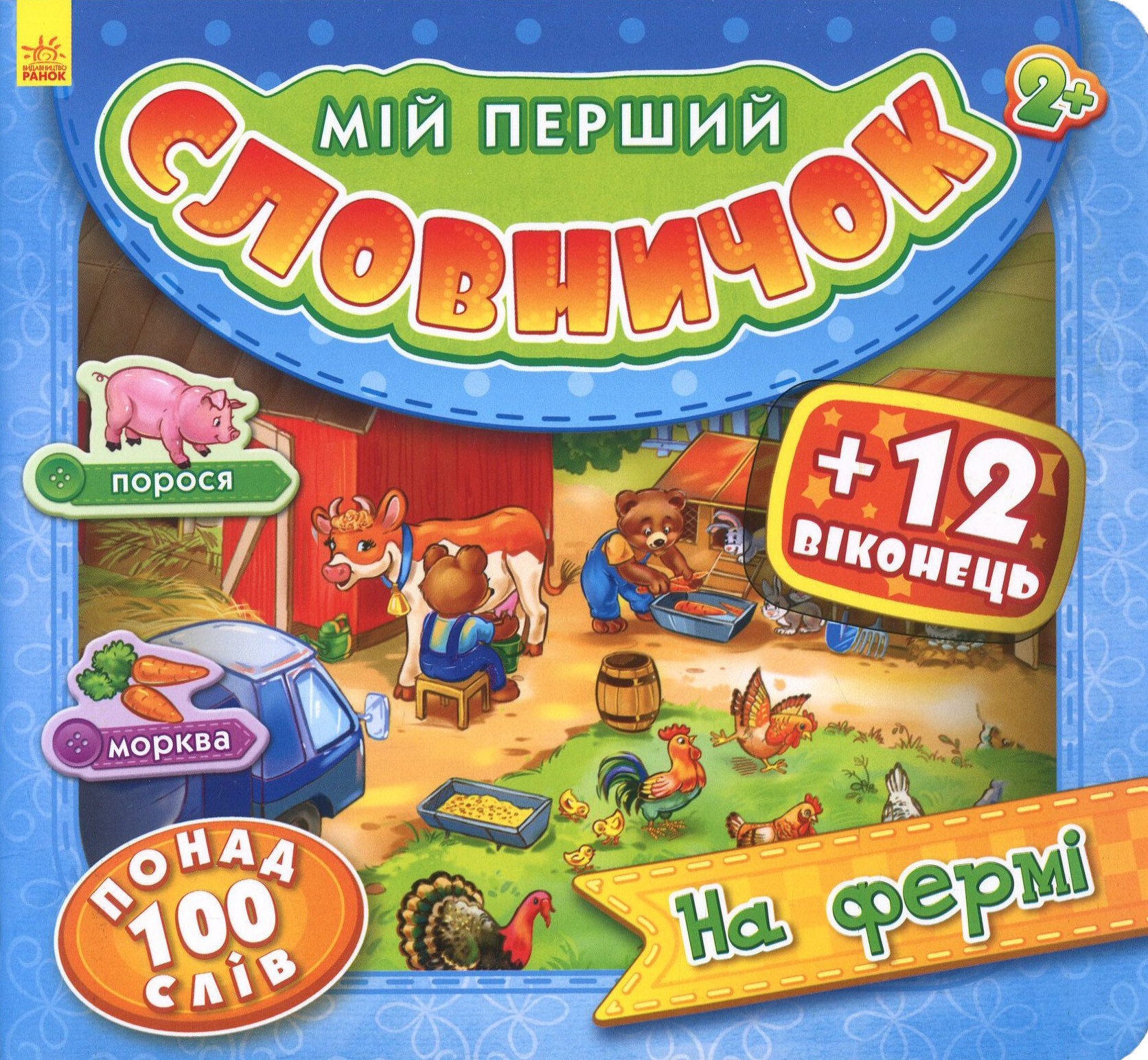 Мій перший словничок з віконцями. На фермі