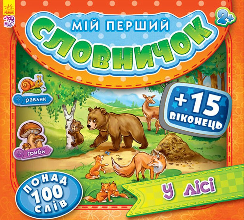 Мій перший словничок з віконцями. У лісі