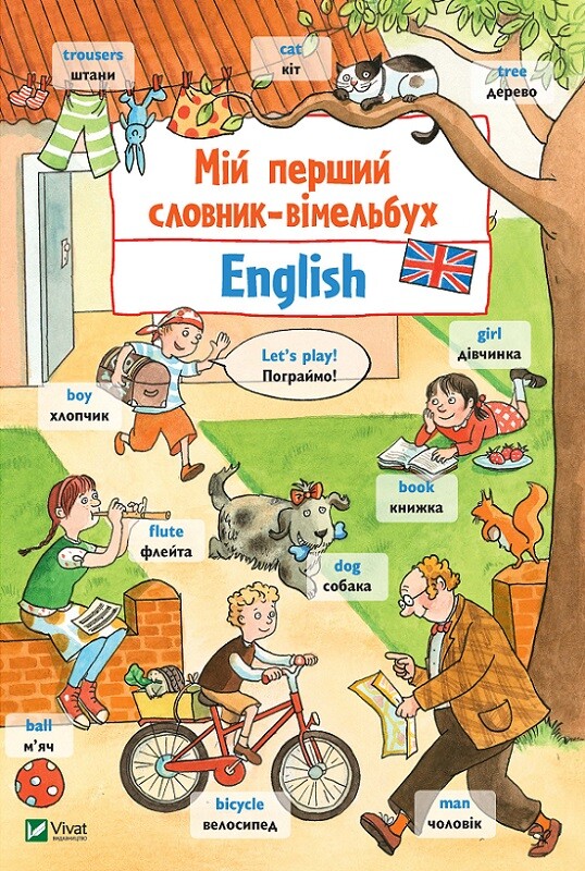 Мій перший словник-вімельбух. English. Англійська