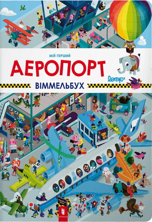 Мій перший віммельбух. Аеропорт