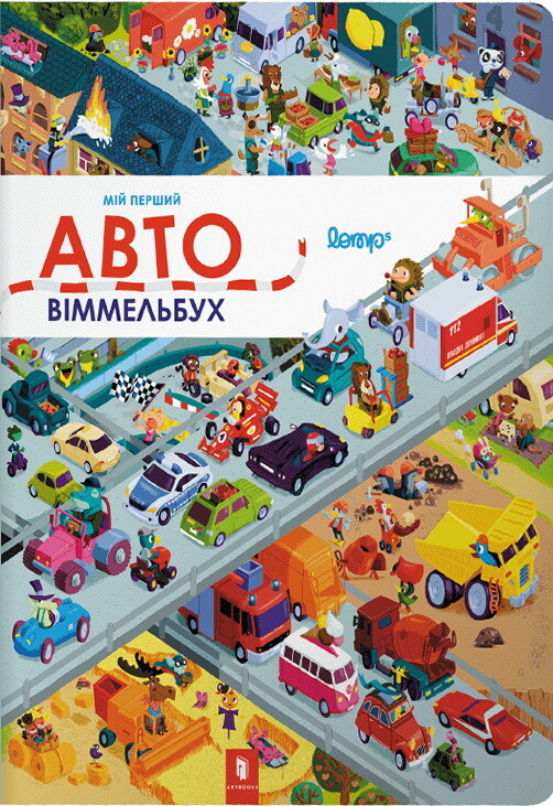 Мій перший віммельбух. Авто