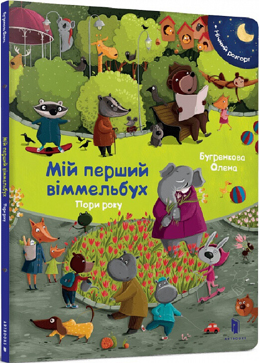 Мій перший віммельбух. Пори року