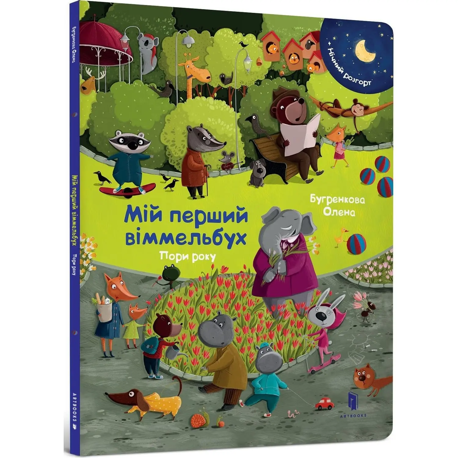 Мій перший віммельбух. Пори року. Міні