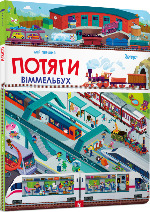 Мій перший віммельбух. Потяги