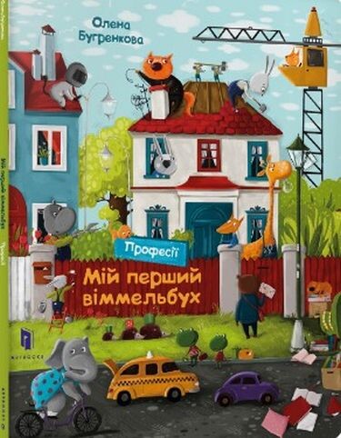 Мій перший віммельбух. Професії