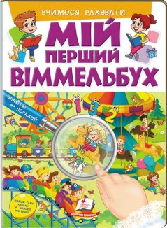 Мій перший Віммельбух. Вчимося рахувати