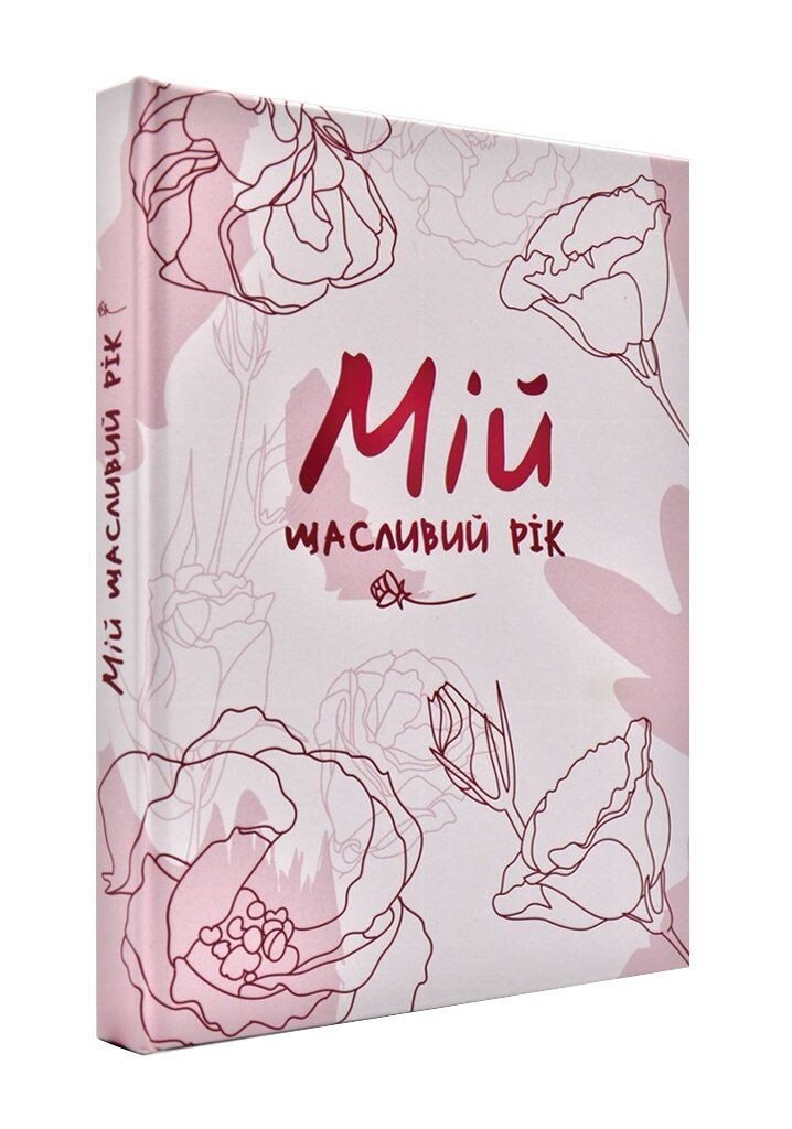 Мій щасливий рік. Мотиваційний щоденник щасливої жінки