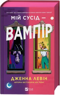 Мій сусід — вампір. Книга 1