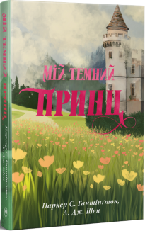Мій темний принц. Книга 3 + суперобкладинка