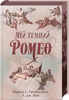 Мій темний Ромео. Книга 1 + суперобкладинка