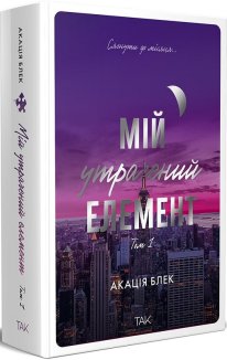 Мій утрачений елемент. Том 1