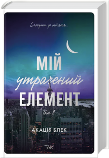 Мій утрачений елемент. Том 2