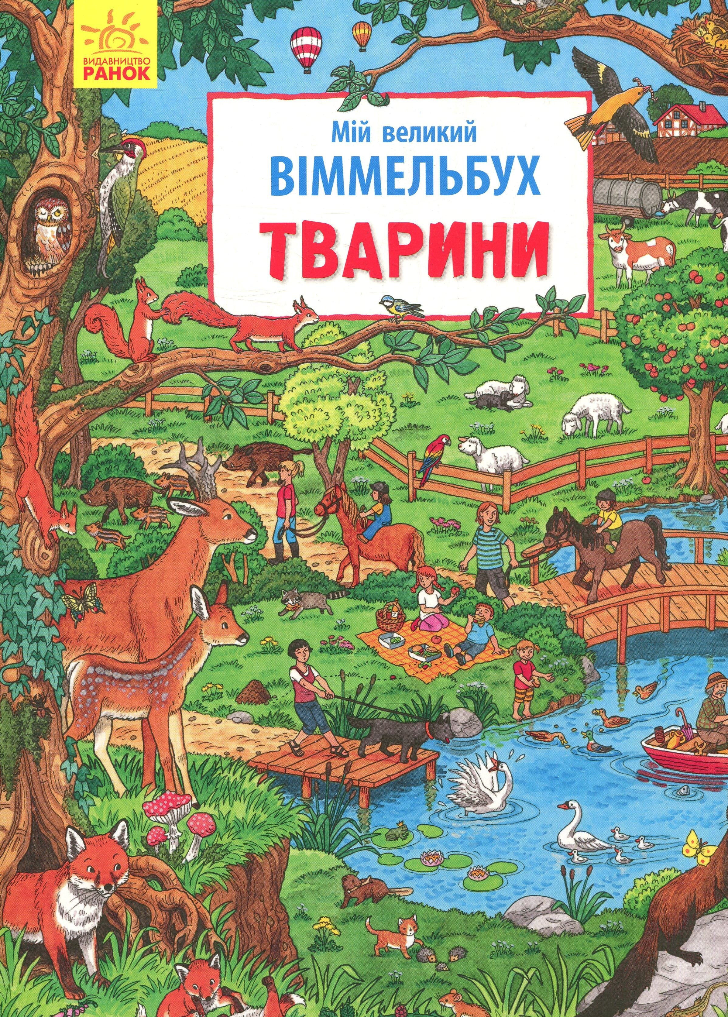 Мій великий віммельбух. Тварини