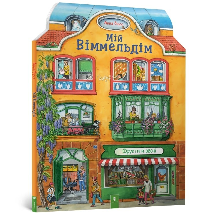 Мій віммельдім