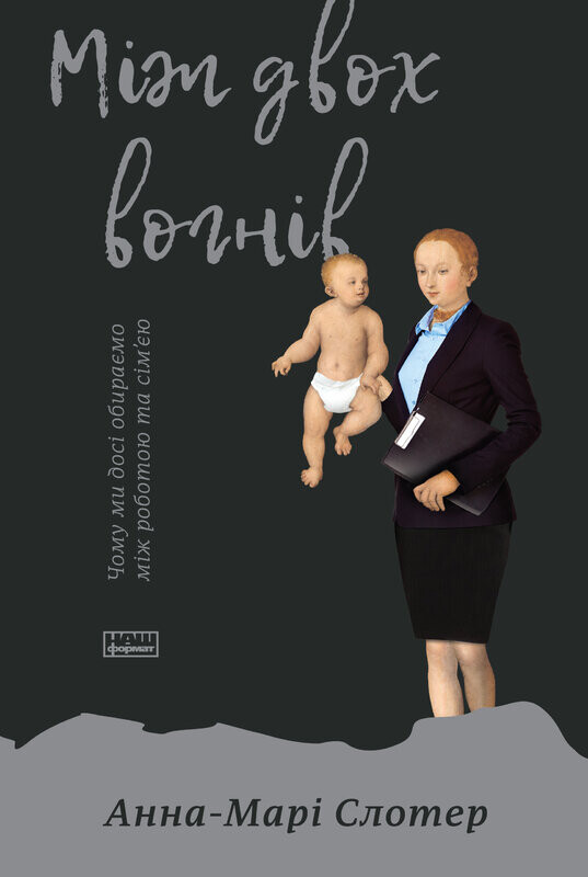 Між двох вогнів. Чому ми досі обираємо між роботою та сім'єю