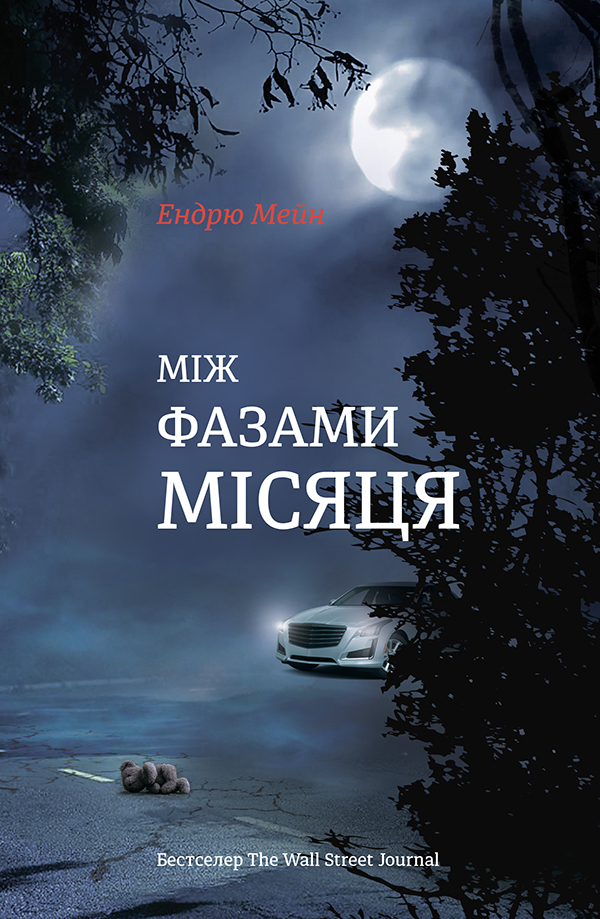 Між фазами місяця