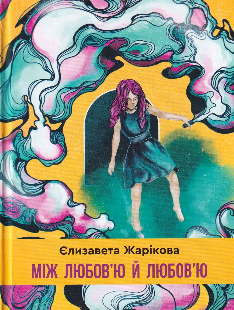 Між любов'ю й любов'ю