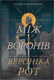 Між воронів. Книга 1