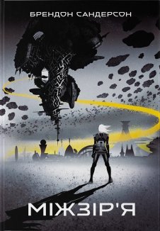 Міжзір’я. Книга 2