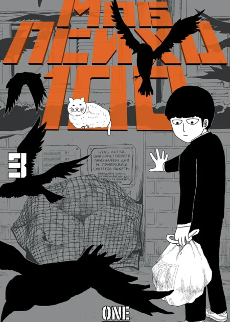 Моб Психо 100. Том 3