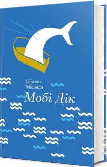 Мобі Дік, або Білий кит