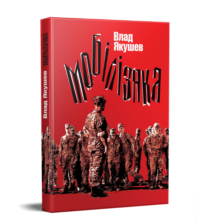 Мобілізяка