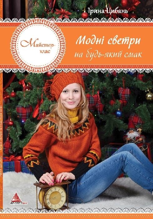 Модні светри на будь-який смак