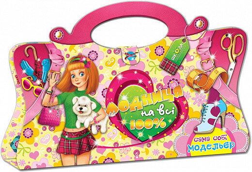 Модниця на всі 100%. Сама собі модельєр