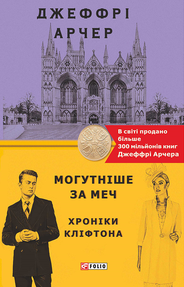 Могутніше за меч