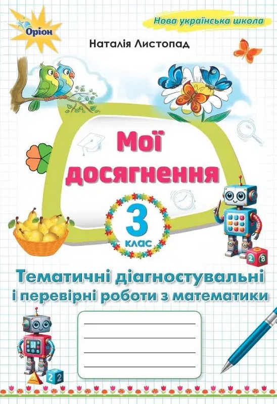 Мої досягнення, Тематичні діагностувальні роботи з математики 3 клас