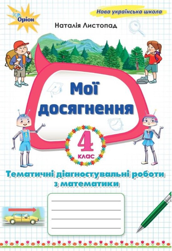 Мої досягнення, Тематичні діагностувальні роботи з математики 4 клас