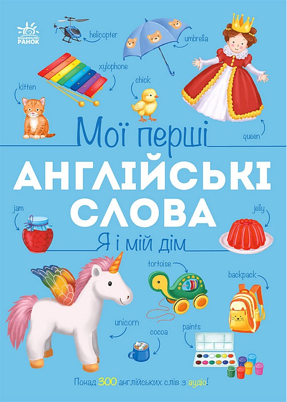 Мої перші англійські слова. Я і мій дім