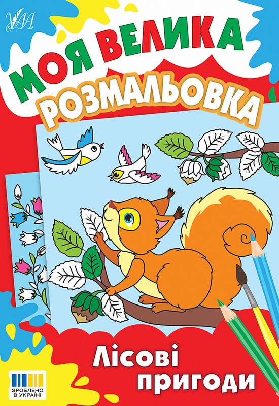 Моя велика розмальовка. Лісові пригоди
