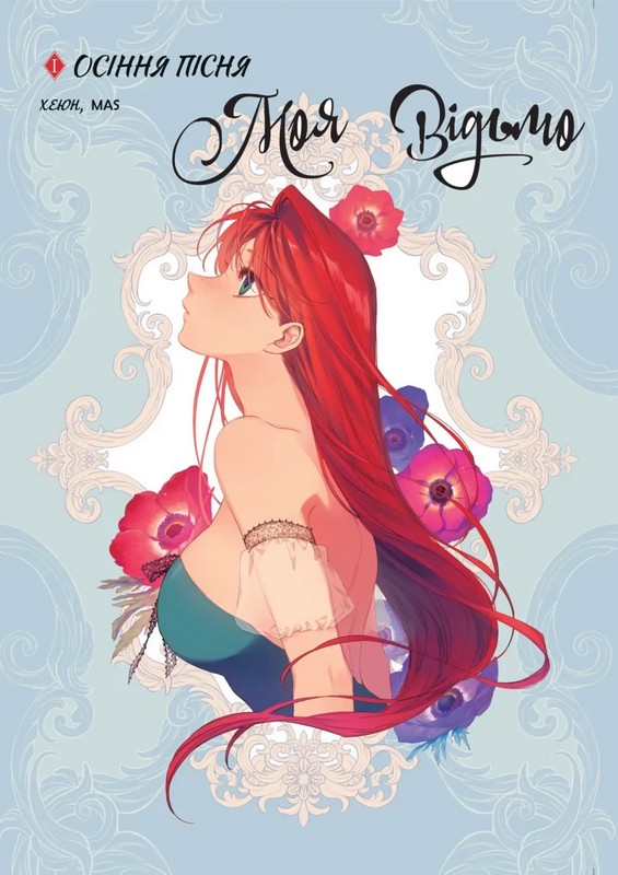 Моя відьмо. Осіння пісня. Том 1