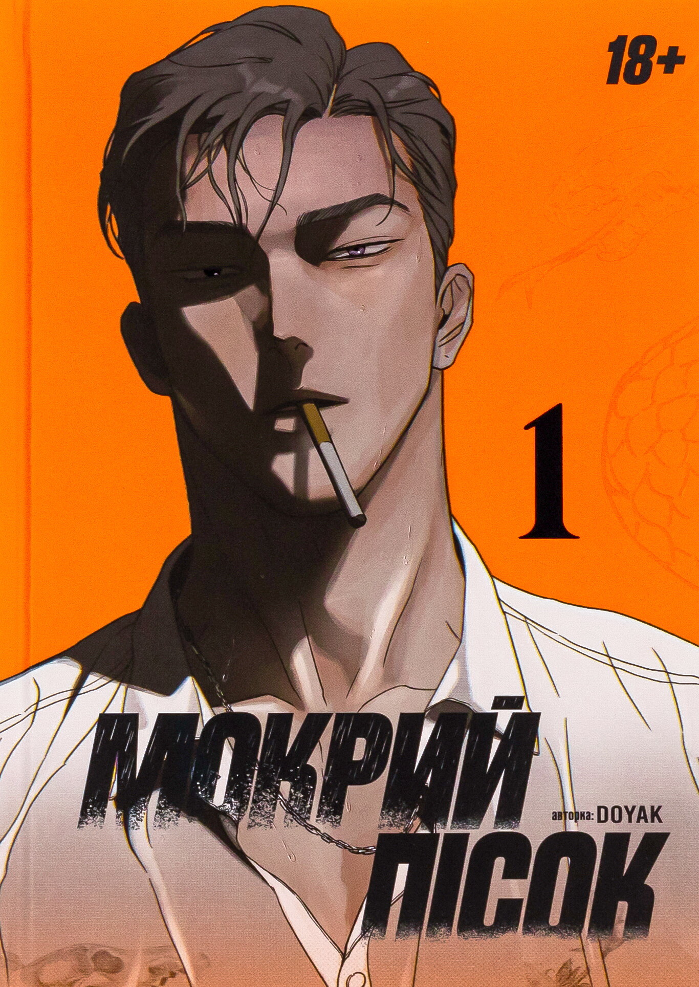 Мокрий Пісок. Том 1