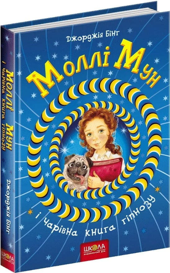 Моллі Мун і Чарівна книга гіпнозу