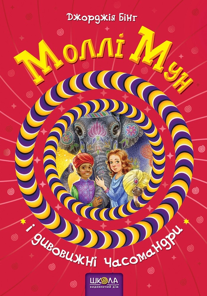 Моллі Мун і дивовижні часомандри