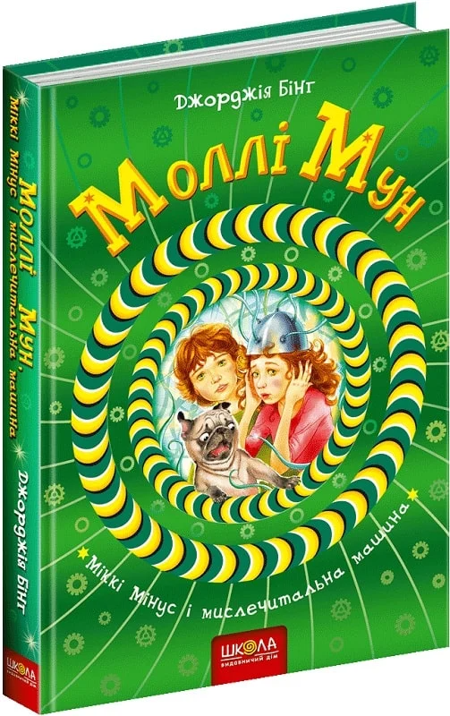 Моллі Мун, Міккі Мінус і мислечитальна машина