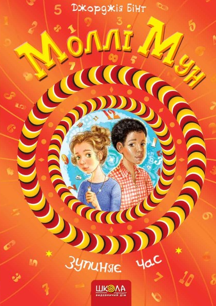 Моллі Мун зупиняє час