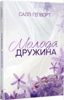 Молода дружина