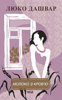 Молоко з кров’ю (Електронна книга)