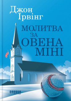Молитва за Овена Міні